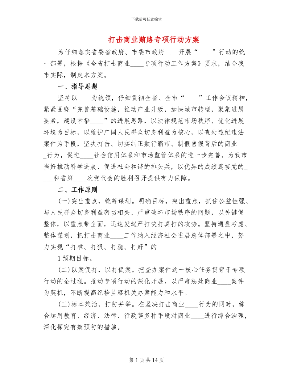 打击商业贿赂专项行动方案_第1页