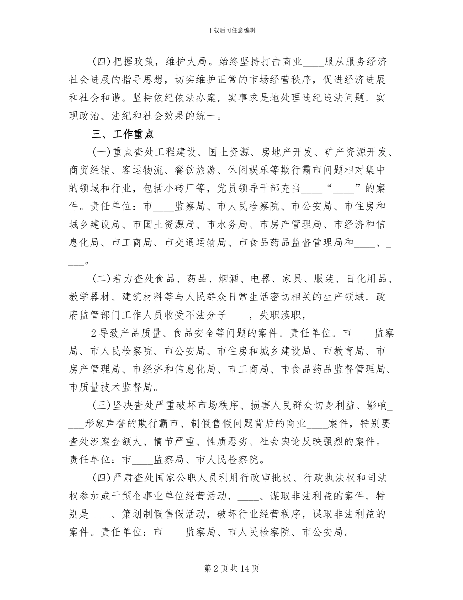 打击商业贿赂专项行动方案_第2页