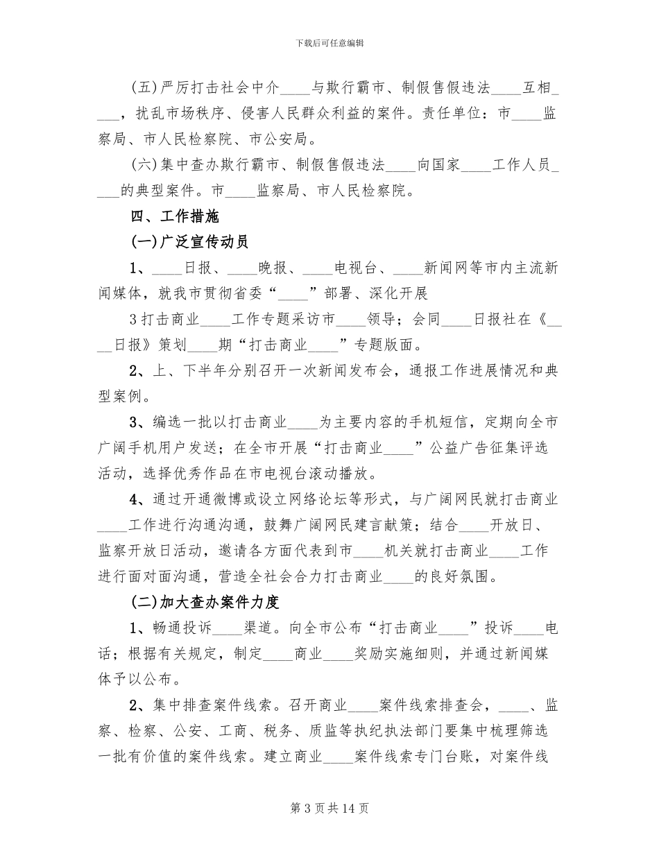 打击商业贿赂专项行动方案_第3页
