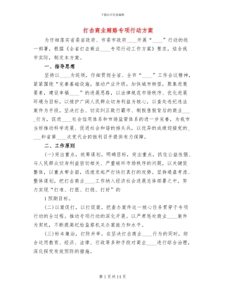 打击商业贿赂专项行动方案