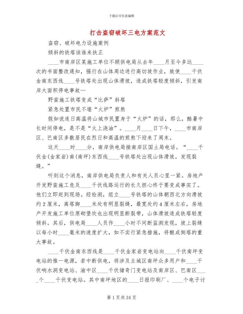 打击盗窃破坏三电方案范文_第1页