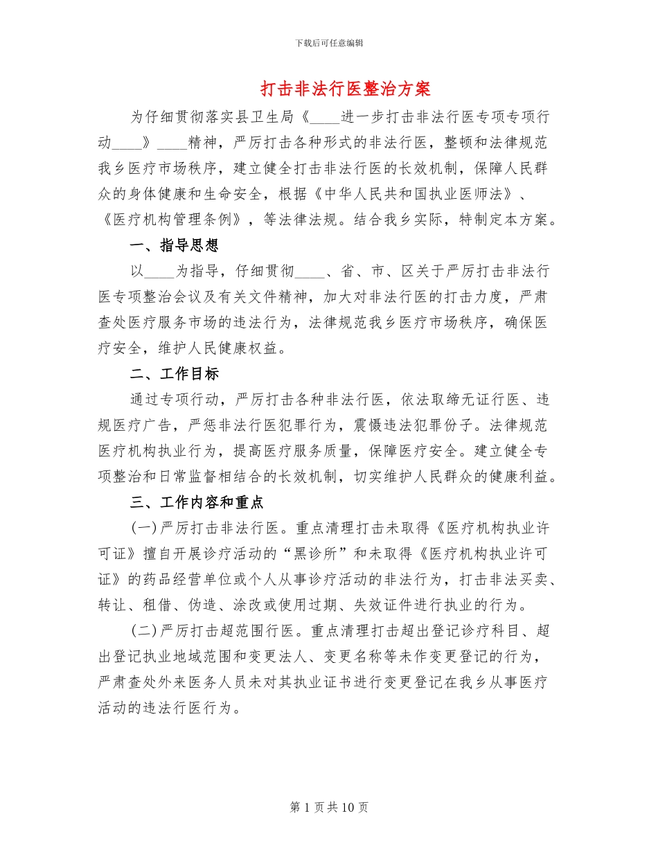 打击非法行医整治方案(2篇)_第1页