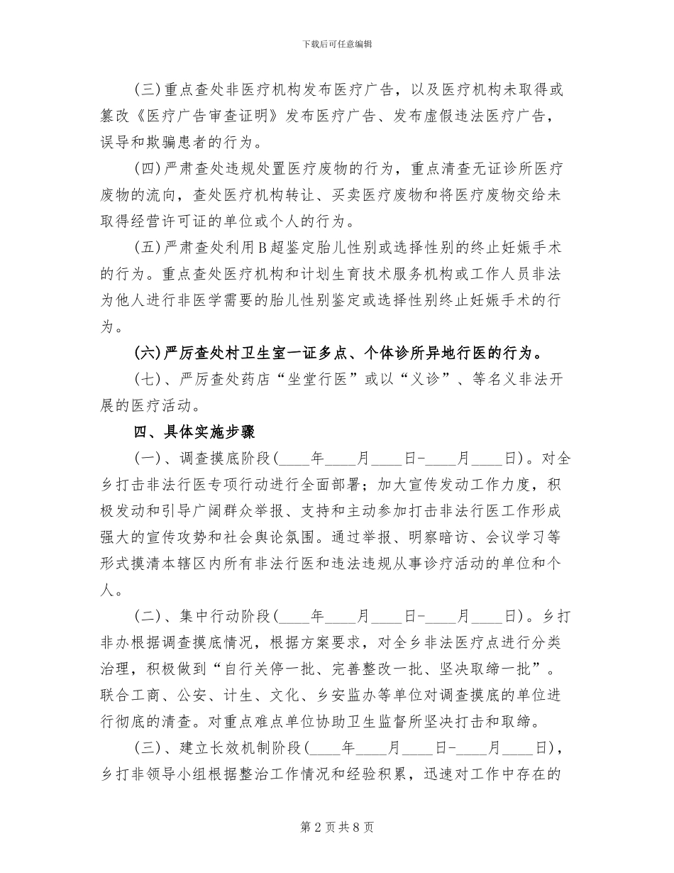 打击非法行医整治方案范文_第2页