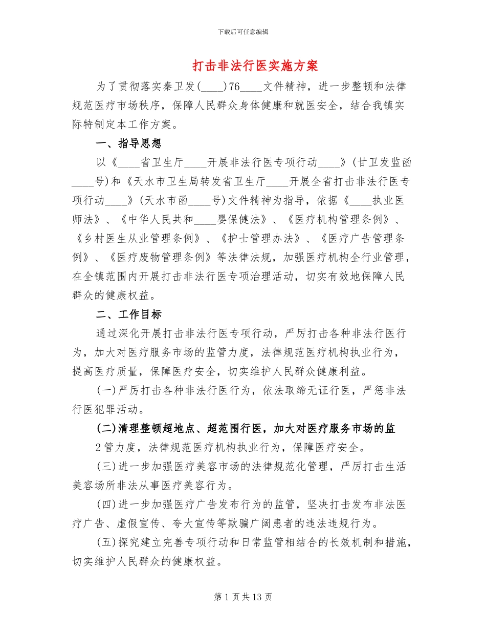 打击非法行医实施方案_第1页