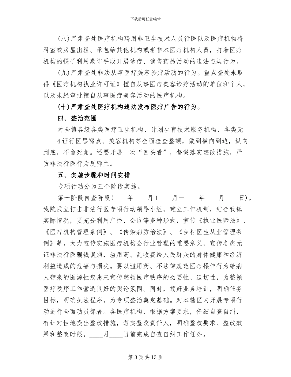 打击非法行医实施方案_第3页