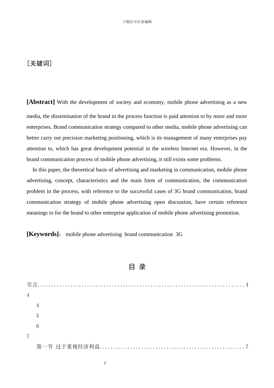 手机广告的品牌传播策略研究修改0821_第2页