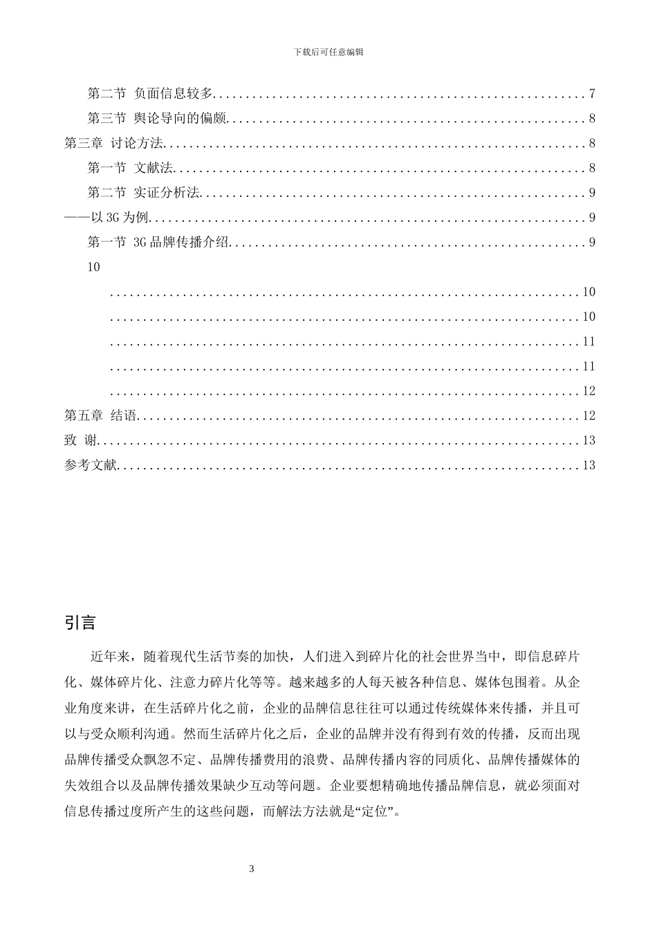 手机广告的品牌传播策略研究修改0821_第3页