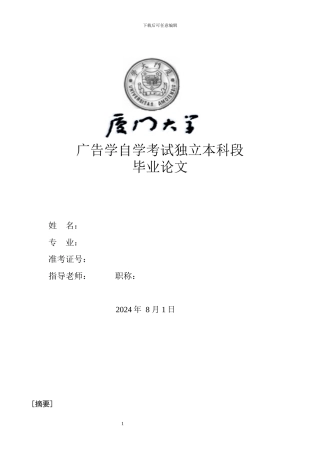 手机广告的品牌传播策略研究修改0821