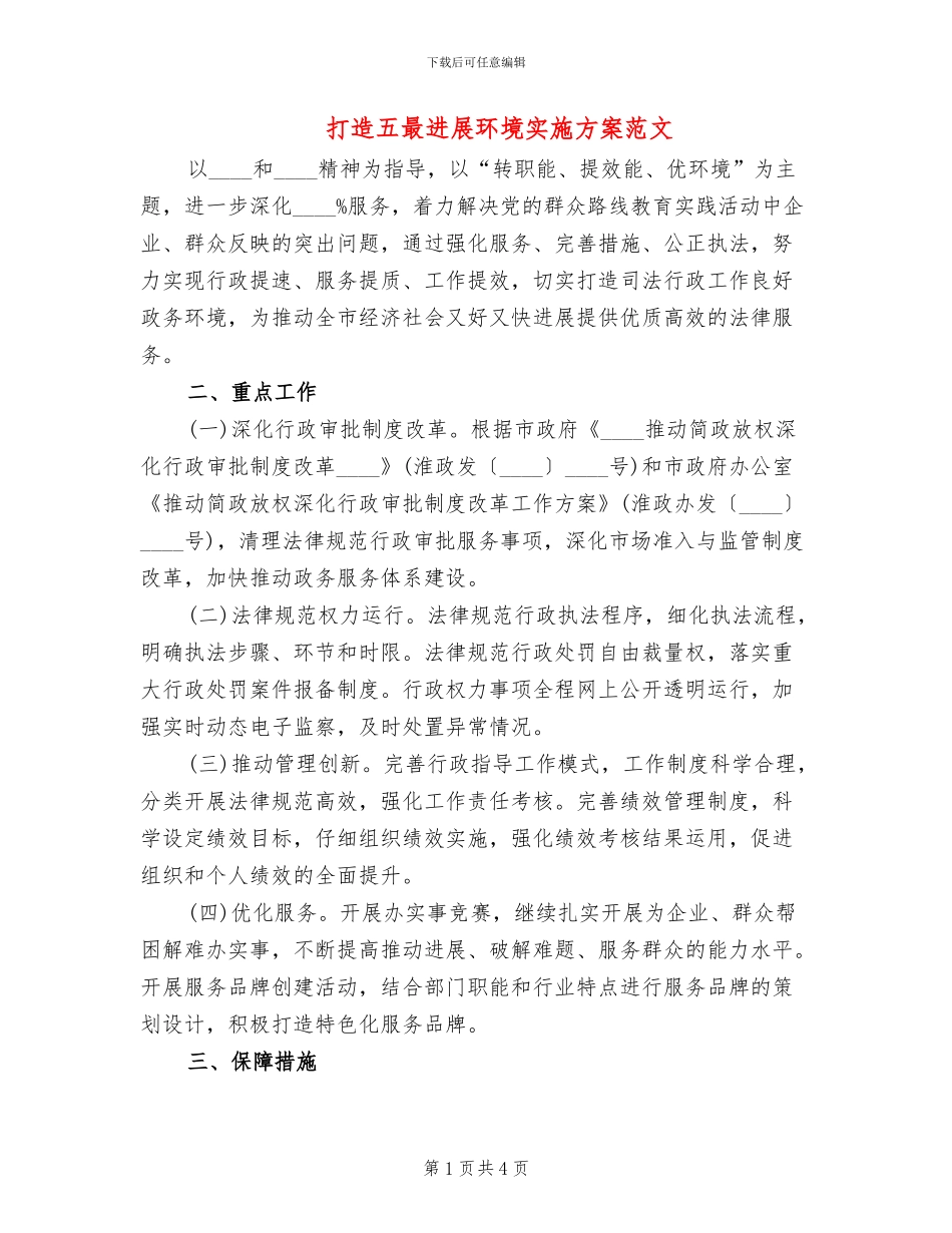 打造五最发展环境实施方案范文_第1页