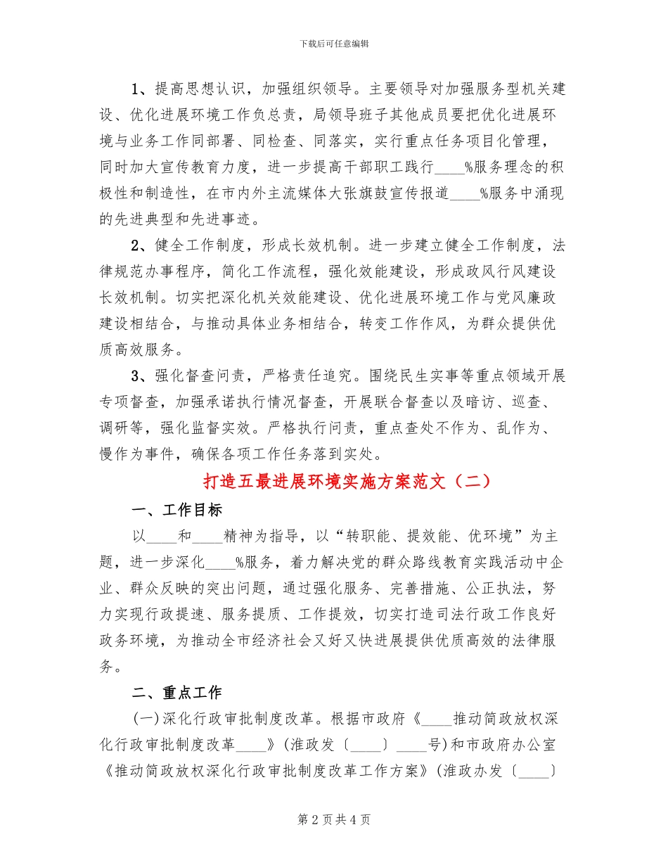 打造五最发展环境实施方案范文_第2页