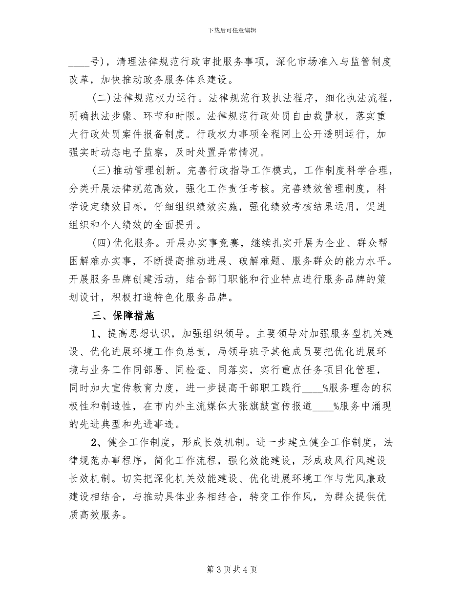 打造五最发展环境实施方案范文_第3页