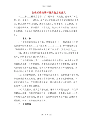 打造五最发展环境实施方案范文
