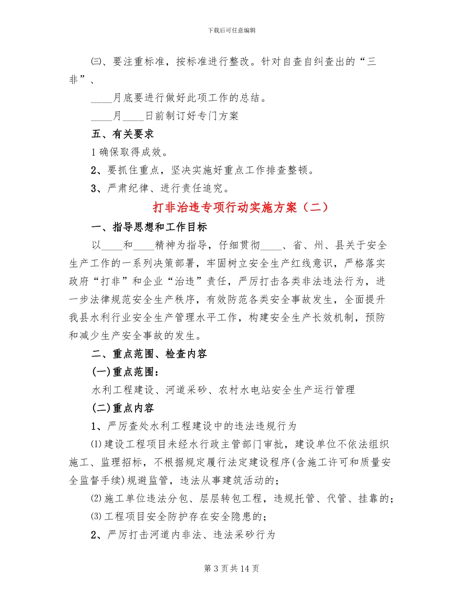打非治违专项行动实施方案(4篇)_第3页