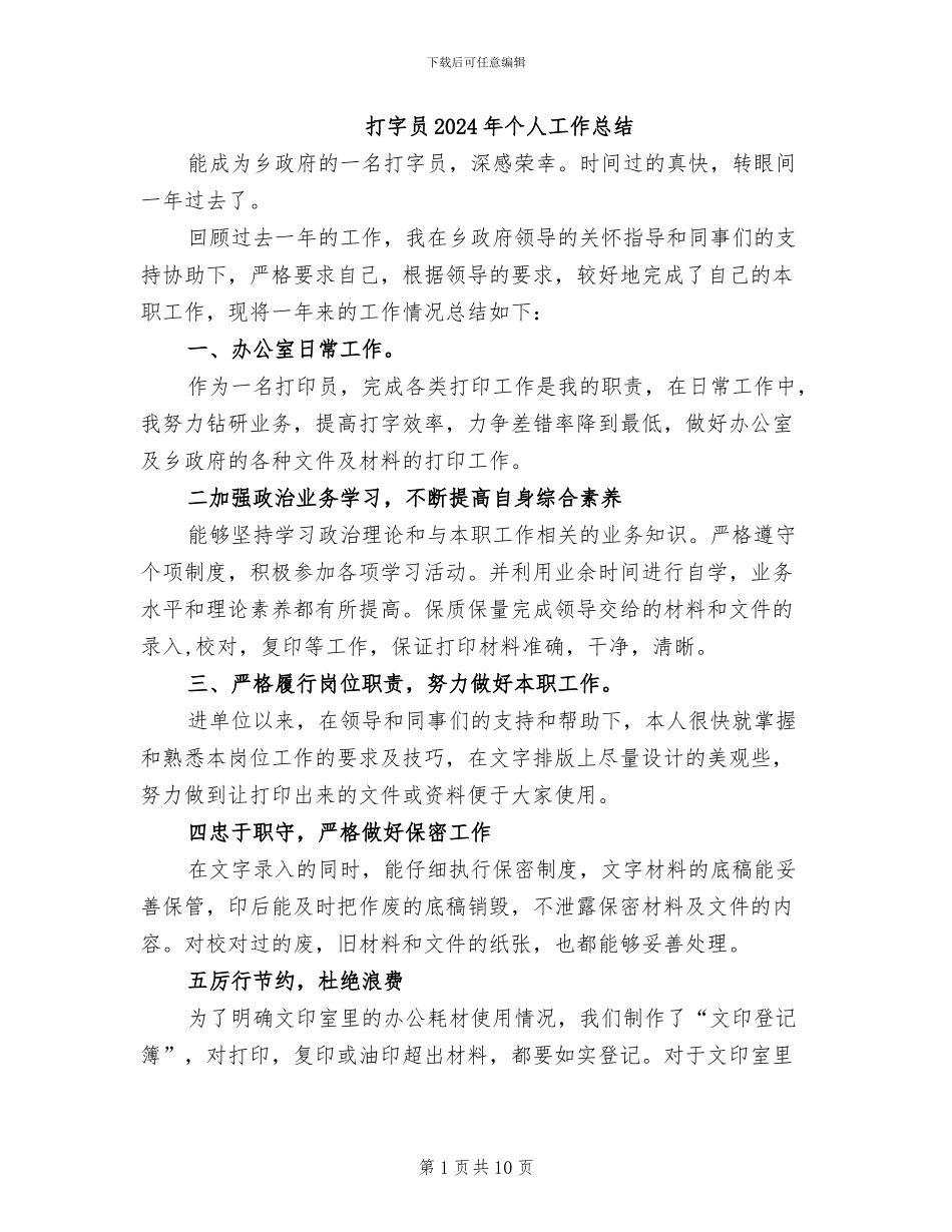 打字员2024年个人工作总结_第1页