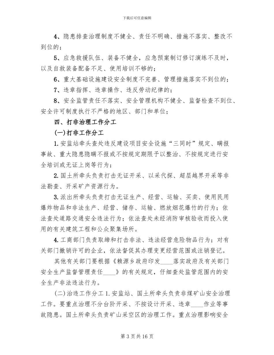 打非治违专项行动实施方案范文(5篇)_第3页