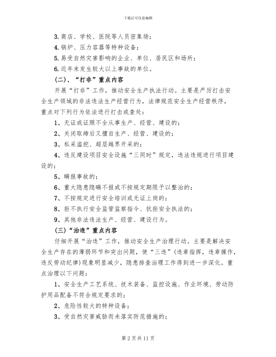 打非治违专项行动实施方案范文(3篇)_第2页