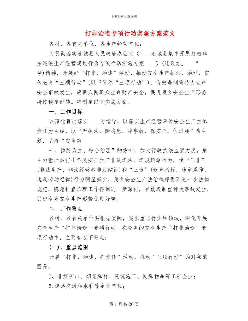 打非治违专项行动实施方案范文_第1页
