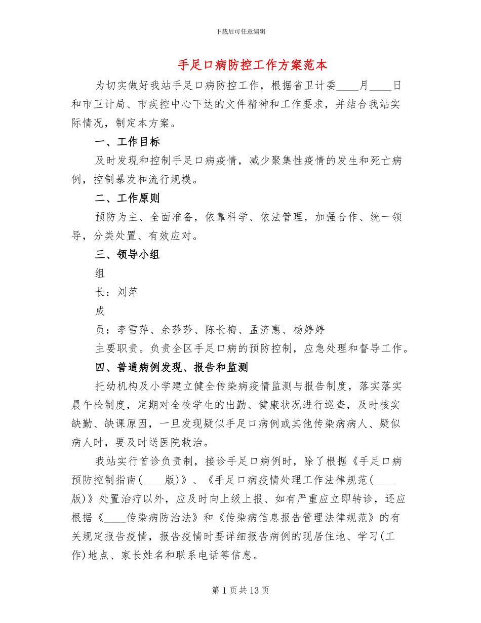 手足口病防控工作方案范本_第1页