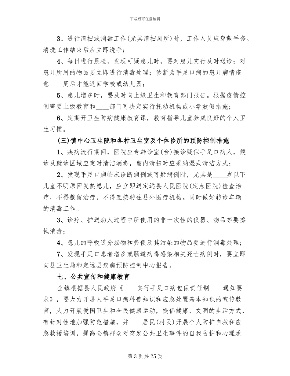 手足口病防控工作方案范文_第3页