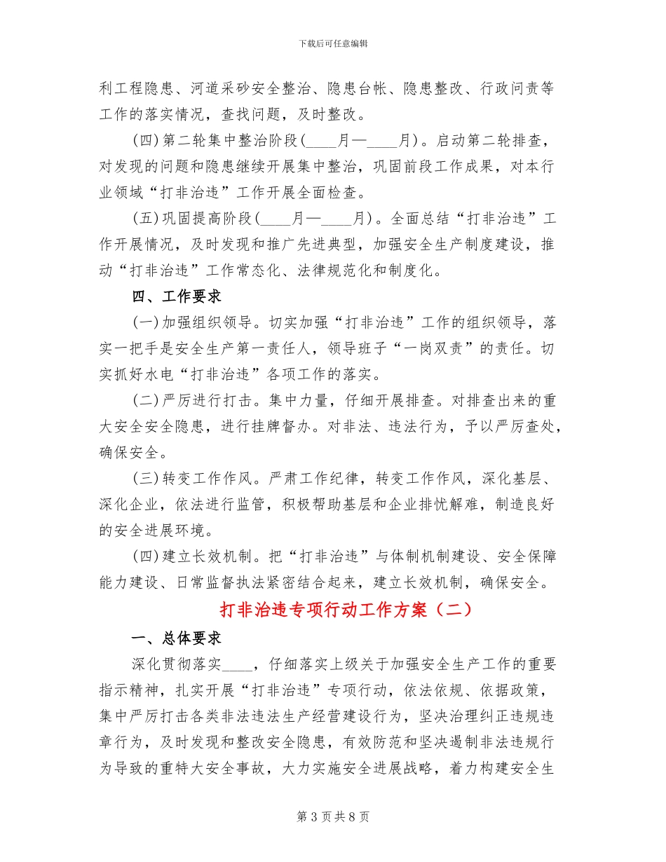 打非治违专项行动工作方案(3篇)_第3页