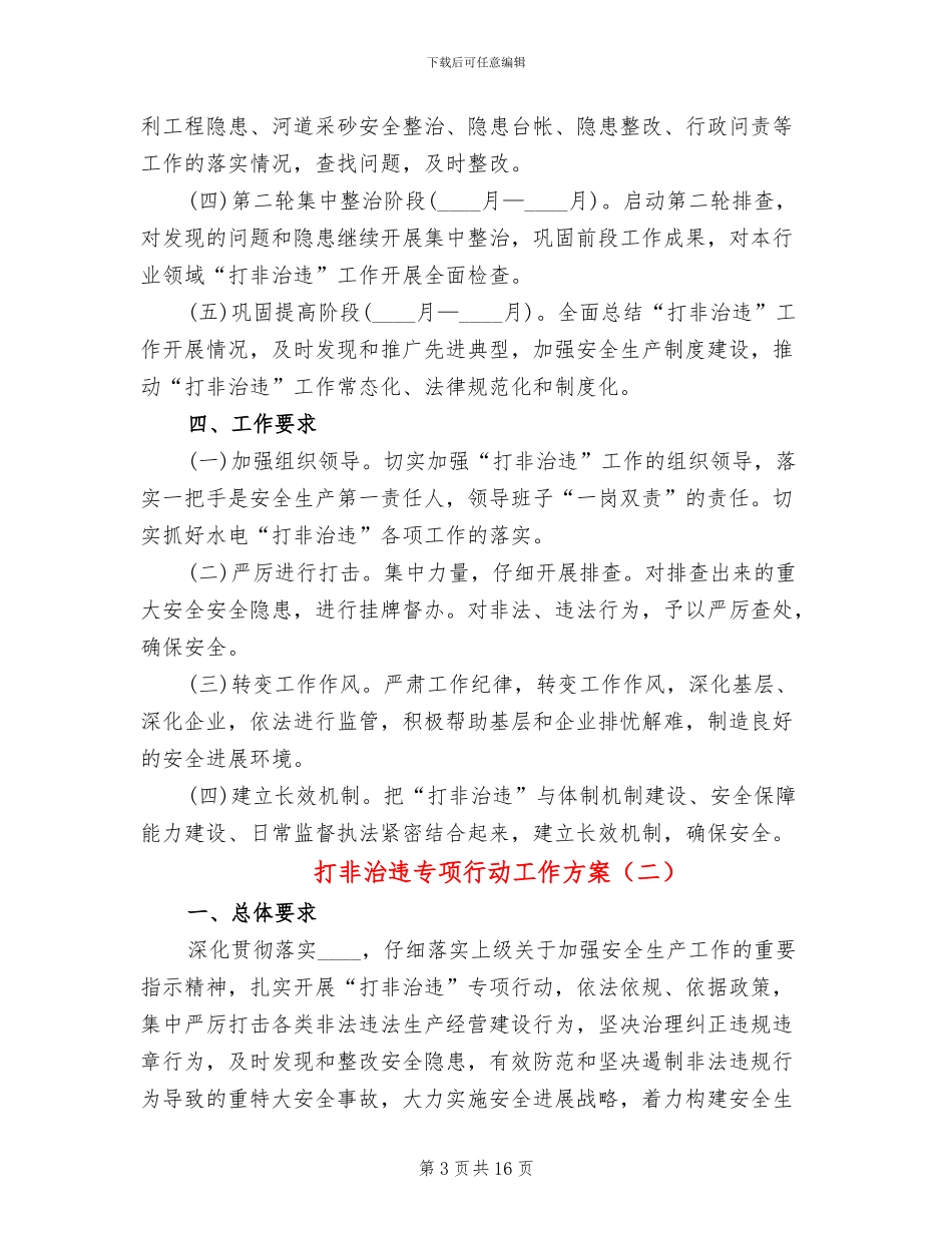 打非治违专项行动工作方案_第3页