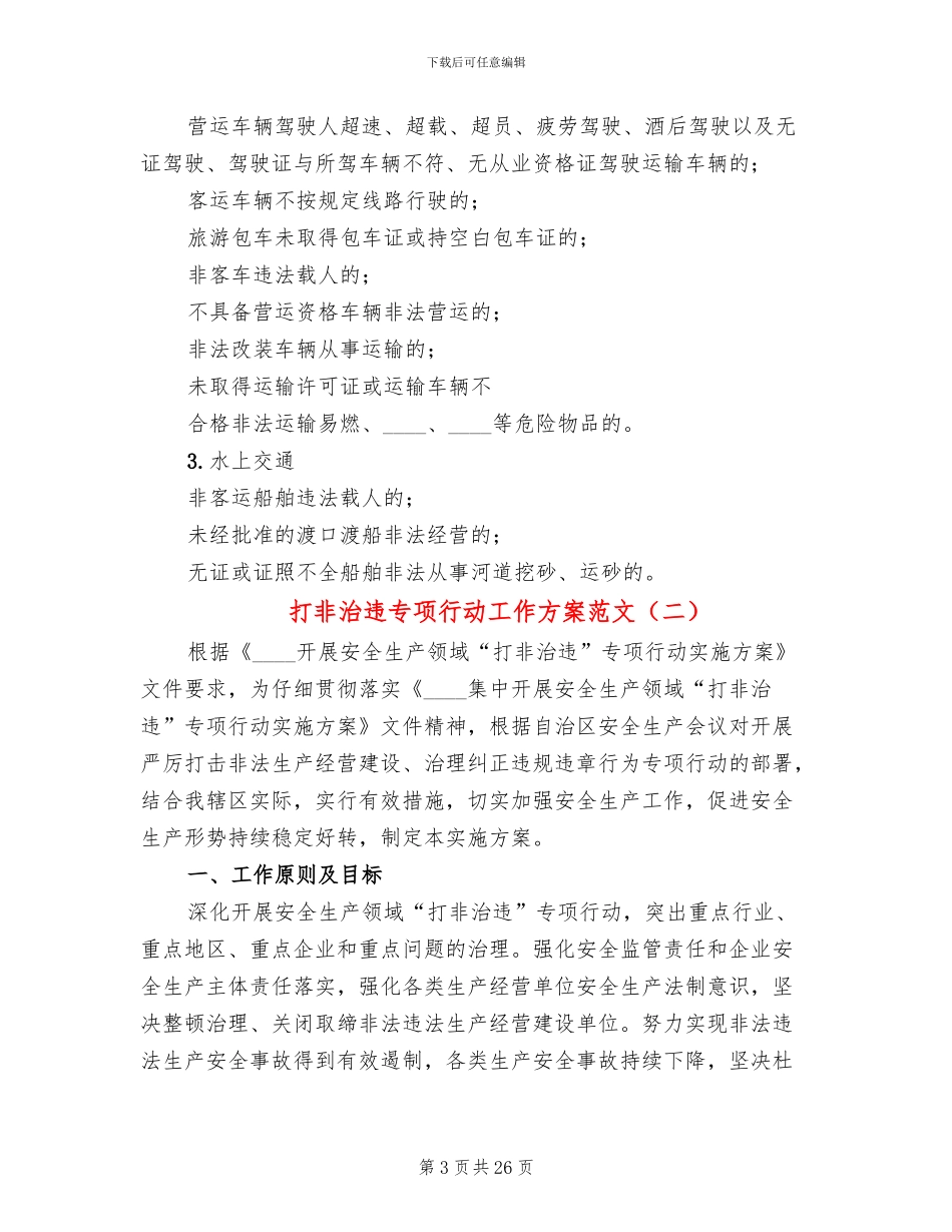打非治违专项行动工作方案范文_第3页