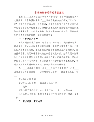 打非治违专项行动方案范本