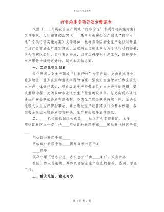 打非治违专项行动方案范本(2篇)