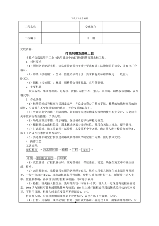 打预制钢筋混凝土桩技术交底