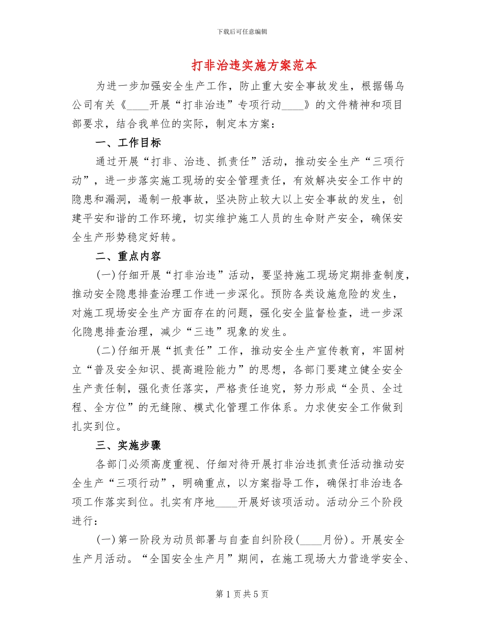打非治违实施方案范本_第1页
