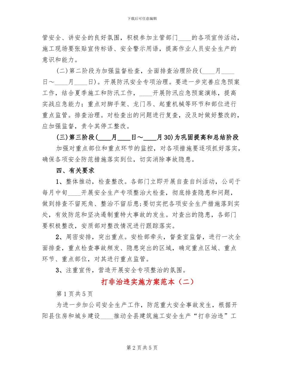 打非治违实施方案范本_第2页