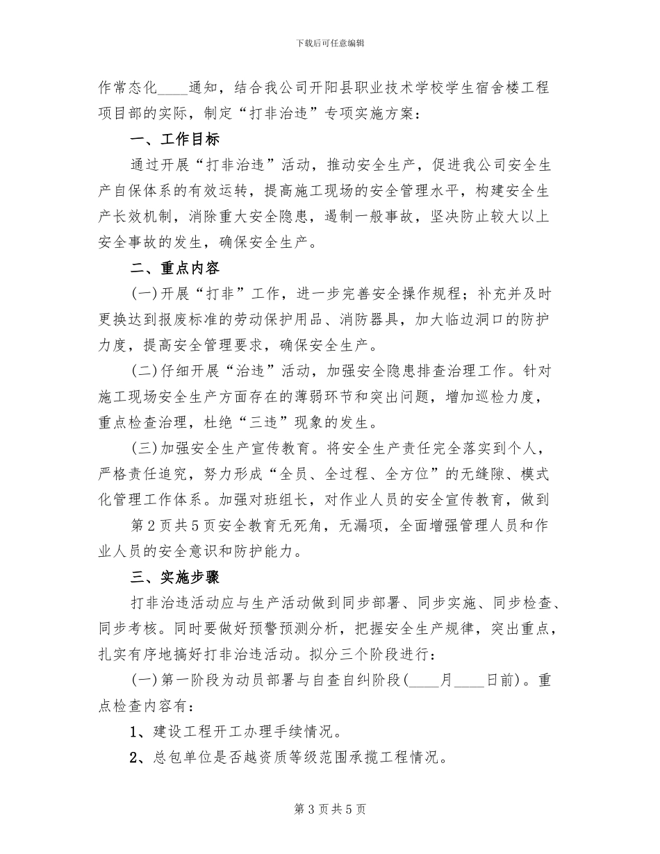 打非治违实施方案范本_第3页
