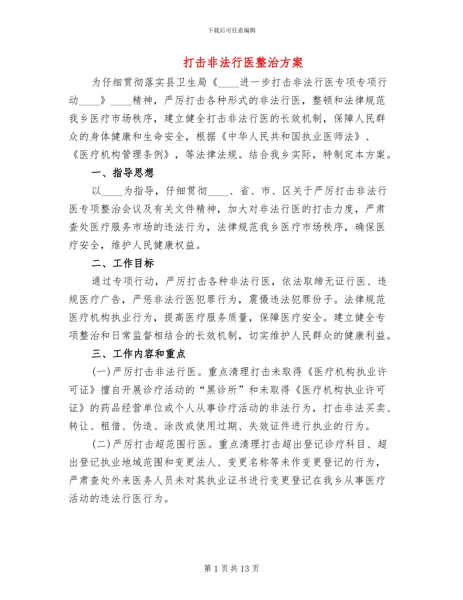 打击非法行医整治方案_第1页
