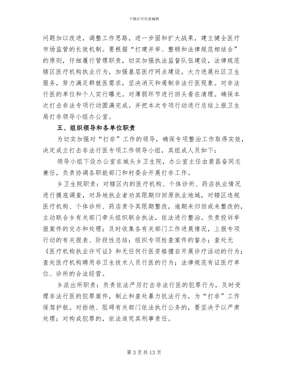 打击非法行医整治方案_第3页