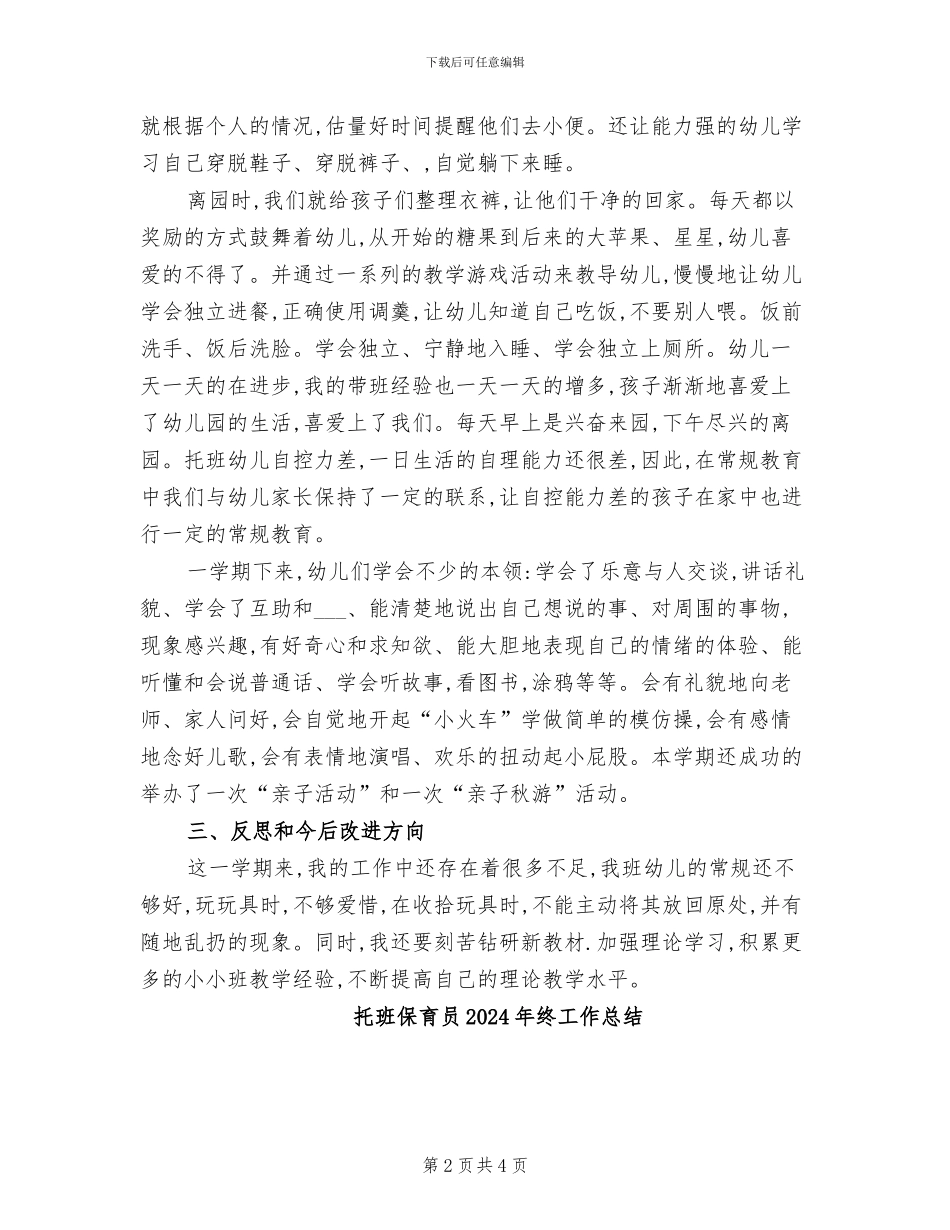 托班个人工作总结2024年_第2页