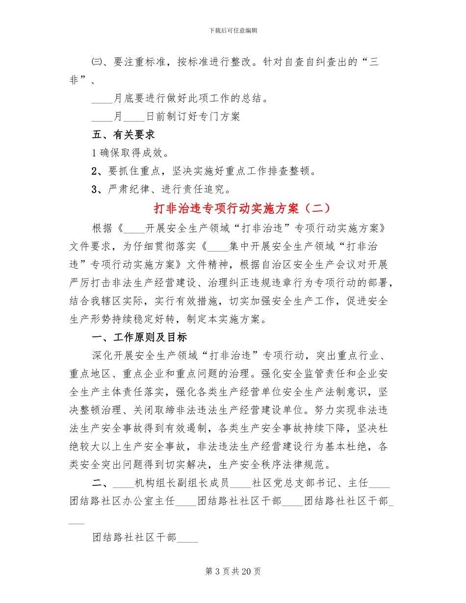 打非治违专项行动实施方案_第3页