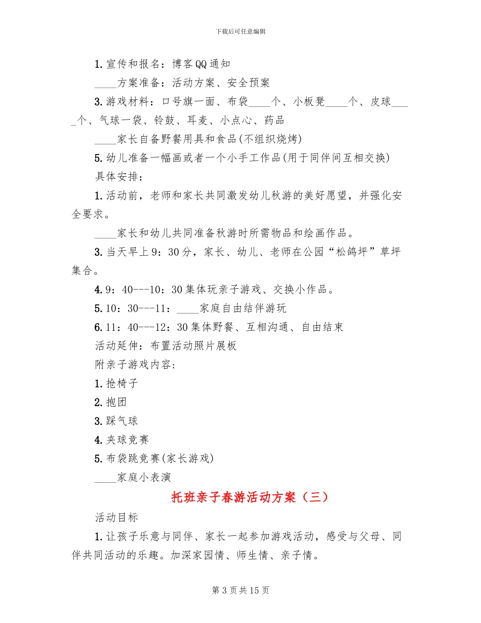 托班亲子春游活动方案_第3页