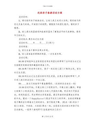 托班亲子春游活动方案