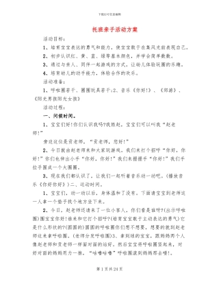 托班亲子活动方案