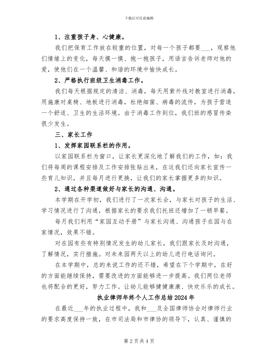 托班班主任2024年个人工作总结_第2页