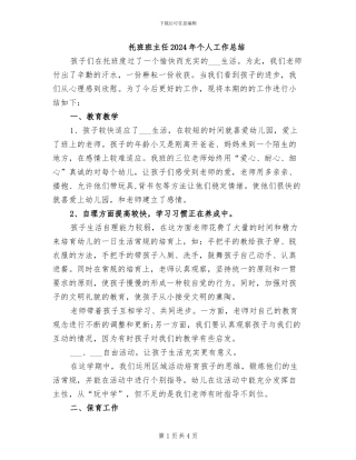 托班班主任2024年个人工作总结