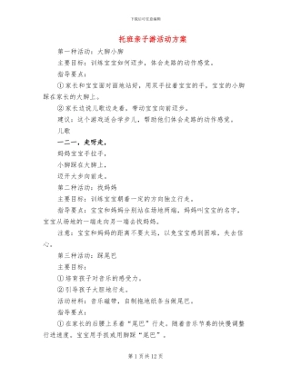 托班亲子游活动方案