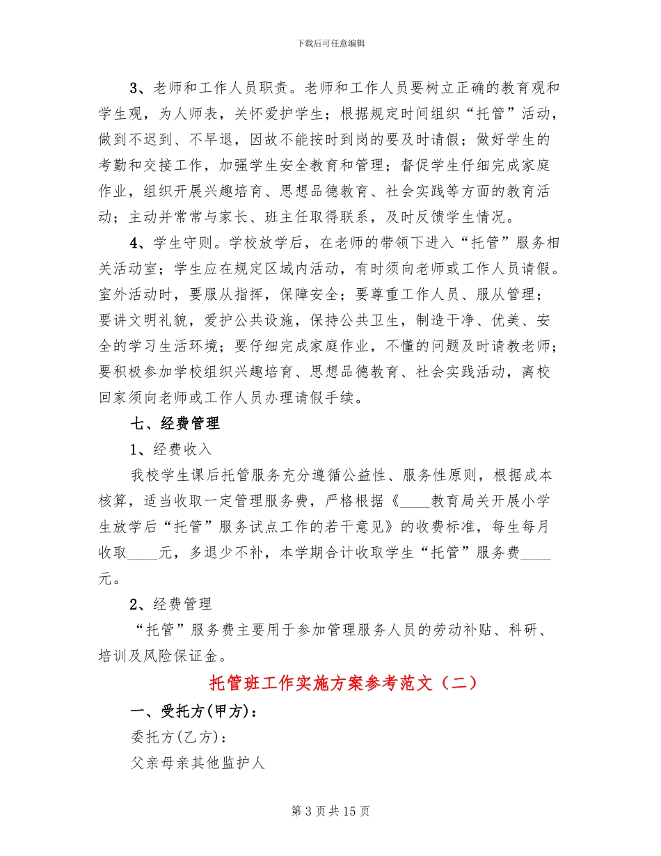 托管班工作实施方案参考范文(4篇)_第3页