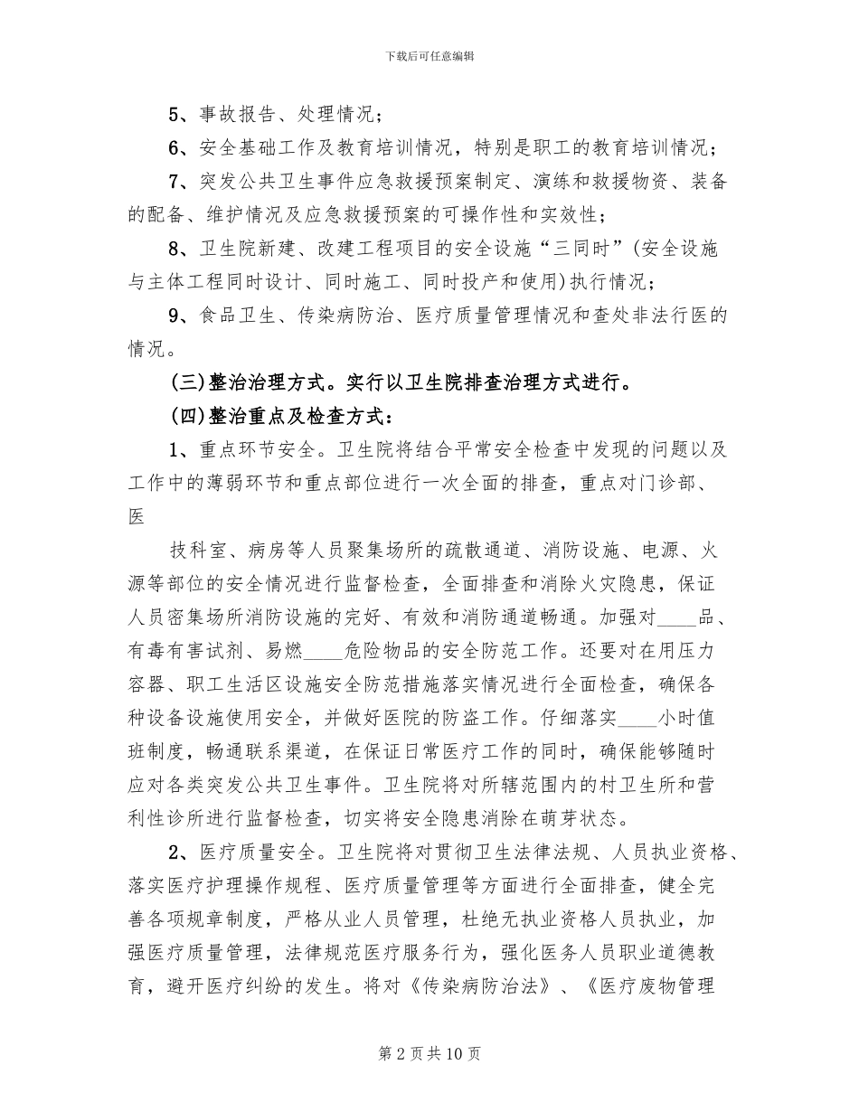 托管卫生院工作实施方案范文_第2页