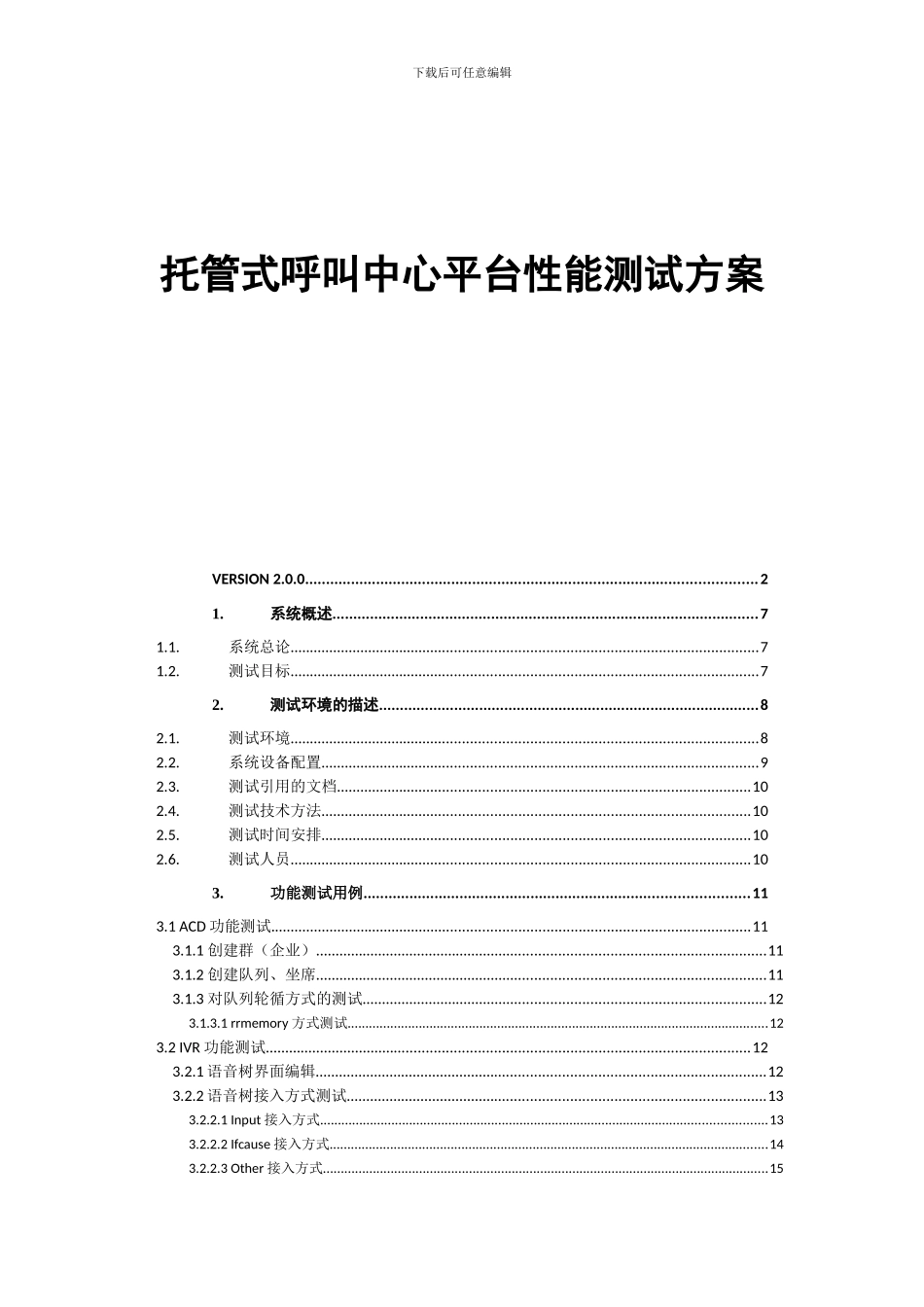 托管式呼叫中心功能测试报告_第1页