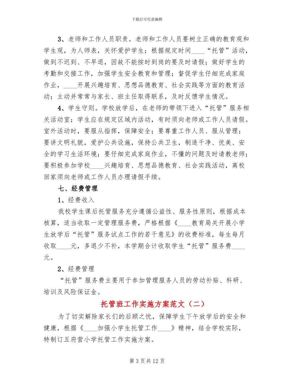 托管班工作实施方案范文_第3页