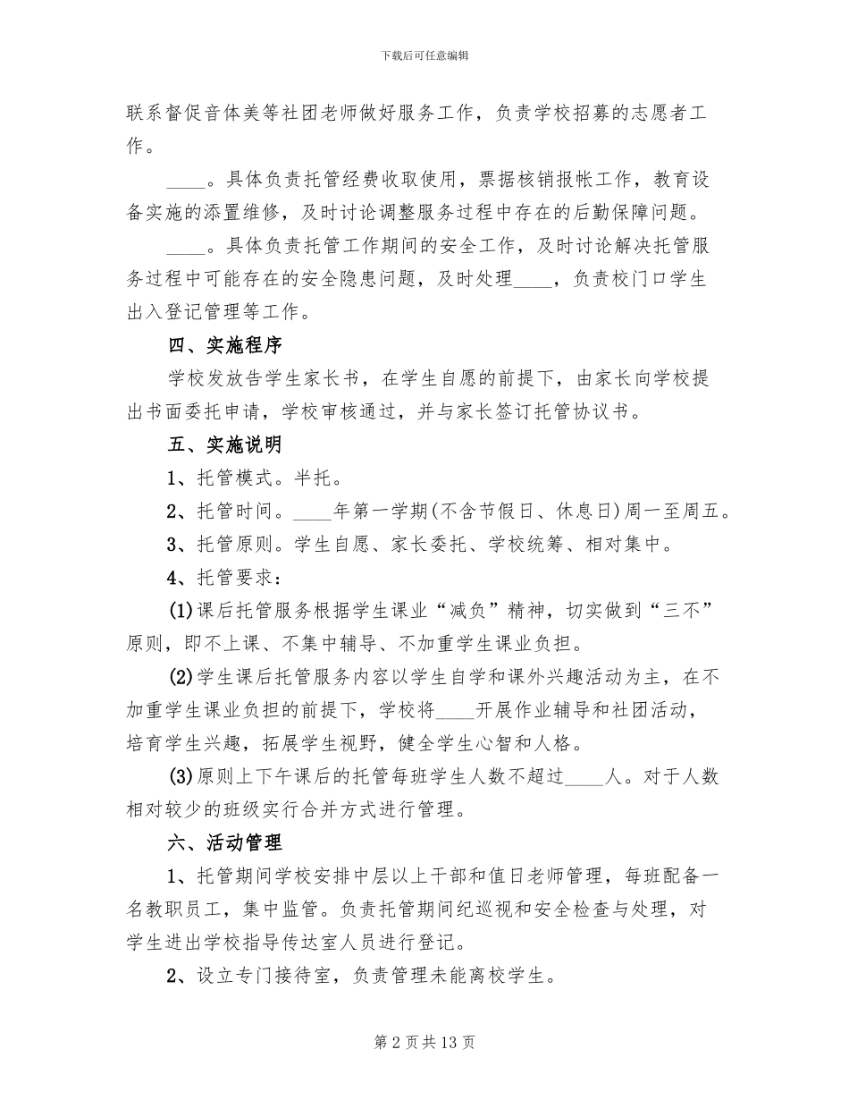 托管班工作实施方案范文(3篇)_第2页