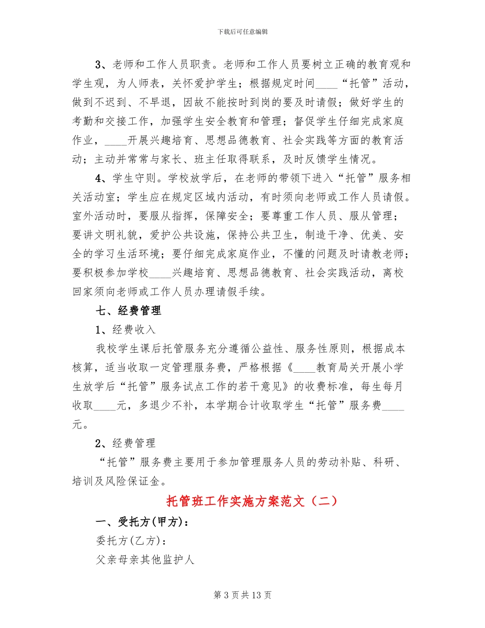托管班工作实施方案范文(3篇)_第3页