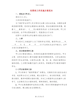 托管班工作实施方案范本(2篇)