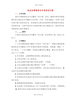 执法规范化专项活动方案